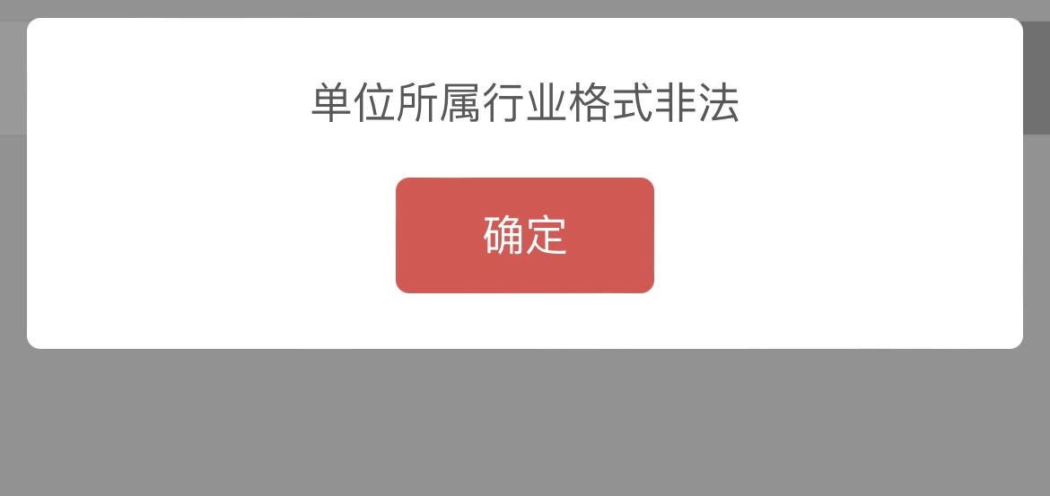 单位所属行业格式非法