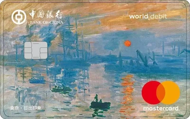 中银莫奈世界卡