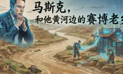 Featured image of post 马斯克，和他黄河边的赛博老乡