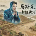 马斯克，和他黄河边的赛博老乡