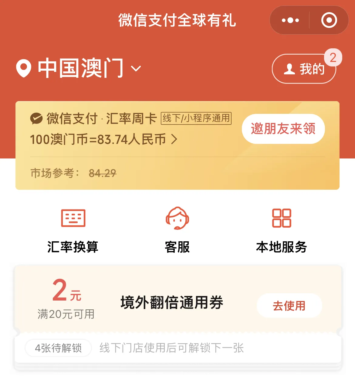 微信支付全球有礼小程序
