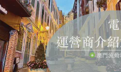 Featured image of post 2022年最全澳门流量上网卡攻略（运营商介绍篇）