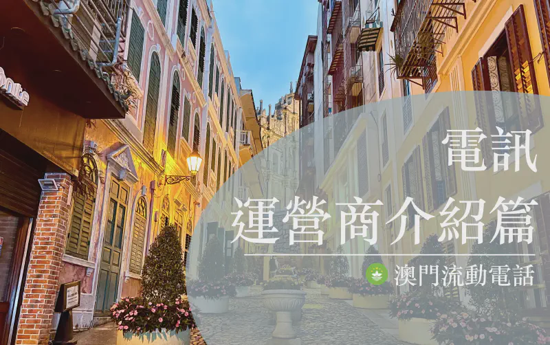 Featured image of post 2022年最全澳门流量上网卡攻略（运营商介绍篇）