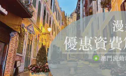 Featured image of post 2022 年最全澳门流量上网卡攻略（漫游优惠资费篇）