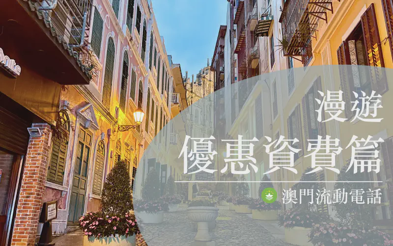 Featured image of post 2022 年最全澳门流量上网卡攻略（漫游优惠资费篇）