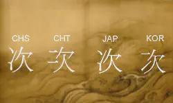 Featured image of post Hugo i18n 多语言汉字字形的处理与配置